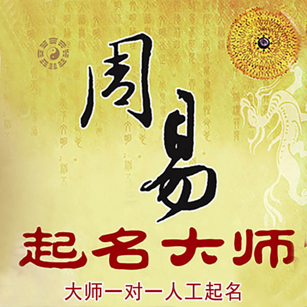 平罗起名大师 平罗大师起名 找田大师 41年起名经验