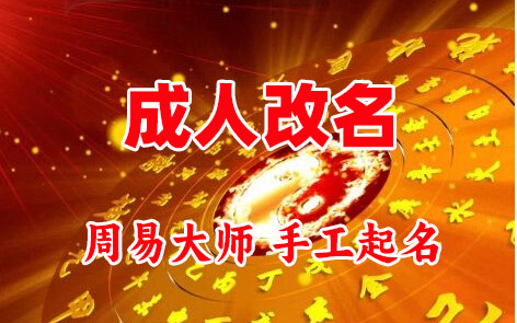 平罗成人改名-找大师一对一改名先分析后改名